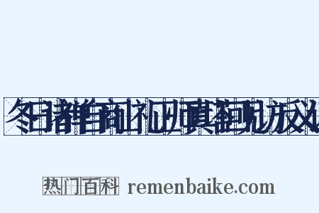 冬日诸禅自商山礼正师真塔回见访反义词是什么意思的图片